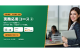 【株式会社if】法人向け「生成AI研修 実務応用コース②」提供開始｜社内ナレッジの"組織知"化と、対外発信・契約・AI利用ポリシーの品質・リスク統制を学ぶ応用研修、人材開発支援助成金で最大75%助成