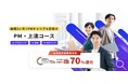 【最大70%給付対象】Tech Mentor「PM上流コース」｜未経験から3ヶ月で即戦力PMへ。要件定義・設計・AI活用まで現役PMメンターが個別サポート