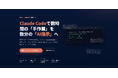 Tech Mentor、Claude Code特化の「生成AI×業務効率化 実践コース」を提供