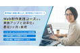 【最大70％給付対象】Tech Mentor「Web制作実践コース」案件の単価アップと更なる案件獲得を支援