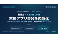 プログラミング未経験の税理士が業務アプリを「半日」で開発──株式会社if「if AI Partner」、Claude Code活用で記帳の外部委託を内製化しつつある税理士事務所の事例を公開