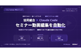 株式会社if、Claude CodeのSkill機能で「講師なしでも回る仕組み」を非エンジニアに移転する伴走メソッドを体系化──セミナー動画30秒ダイジェスト自動生成での実証を公表