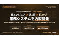 Web制作会社で、非エンジニアのAI推進担当者が週1回×約2ヶ月の研修で業務システムを内製開発──if「AI駆動開発研修」の導入事例を公開