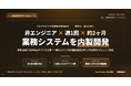 株式会社if、非エンジニアのAI駆動開発研修における「内製化到達ステップモデル」を策定──研修3週目のアプリ公開から約2ヶ月での業務システム構築までを標準化