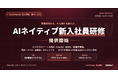 株式会社if、ビジネスマナーと生成AI活用を統合した5日間集中の法人向け「AIネイティブ新入社員研修」を提供開始──敬語・メール・議事録の全演習にAIを組み込み、配属初日からAIと働ける新人を育成