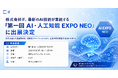 株式会社if、最新のAI技術が集結する「第一回 AI・人工知能 EXPO NEO」に出展決定