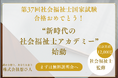 第37回社会福祉士国家試験 合格おめでとう!希少な“独立型社会福祉士”×著名コミュニケーション講師がタッグを組み、“新時代の社会福祉士アカデミー”が始動