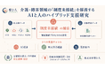 【トヨタ財団 特定課題 採択】株式会社想ひ人、介護・障害領域の「制度未接続」を解消するAIと人のハイブリッド支援研究を始動(助成金800万円・3年)