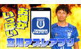 立川アスレティックFC、アプリCM完成!お得にフットサルトップリーグの試合を観戦しよう!