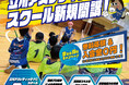 現役プロ選手から学べるサッカー&フットサルスクールが立川と武蔵村山に開講!10月入会で入会料無料!