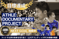 【クラファン目標達成!】立川アスレティックFC、新プロジェクトNEXT GOALへ!フットサルの未来を切り開く重要な一歩をファンと一緒に作る挑戦