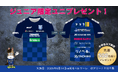 小学生以下の来場者に限定ユニフォームTシャツをプレゼント!6月14日(土)湘南ベルマーレ戦で先着500名に配布!