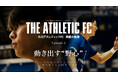 【アスレドキュメンタリー】Episode 2「動き出す野心」公開。選手たちの“挑戦”と“変化”に迫る。