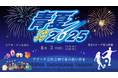 「出動!ニセンジャーズ ~夏の陣~」絶対王者名古屋オーシャンズを2000人のヒーローたちで迎え撃とう!青夏2025も実施!