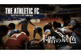 立川アスレティックFC、ドキュメンタリー「THE ATHLETIC FC」Episode 07公開――Fリーグカップ2025 準決勝敗退、その先に見えた“未踏の景色”