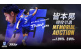 皆本晃 現役引退メモリアルオークションをスポオクで開催！