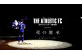 立川アスレティックFC、ドキュメンタリーEpisode 12公開。引退、そして受け継がれていく想い『魂の継承』