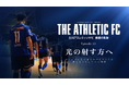 立川アスレティックFC、ドキュメンタリーEpisode13公開。すべてを胸に、『光の射す方へ』進み始める。