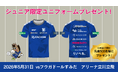 小学生以下の来場者に限定ユニフォームTシャツをプレゼント！5月31日(日)フウガドールすみだ戦で先着500名に配布！