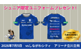 小学生以下の来場者に限定ユニフォームTシャツをプレゼント！大好評につき第2弾！！7月5日（日）しながわシティ戦で先着500名に配布！