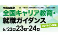 JASSO他、令和8年度「全国キャリア教育・就職ガイダンス」を6月22日（月）・23日（火）・24日（水）に開催