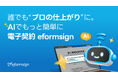 【AIで帳票作成を自動化】電子契約eformsignがAIアシスタントを発表