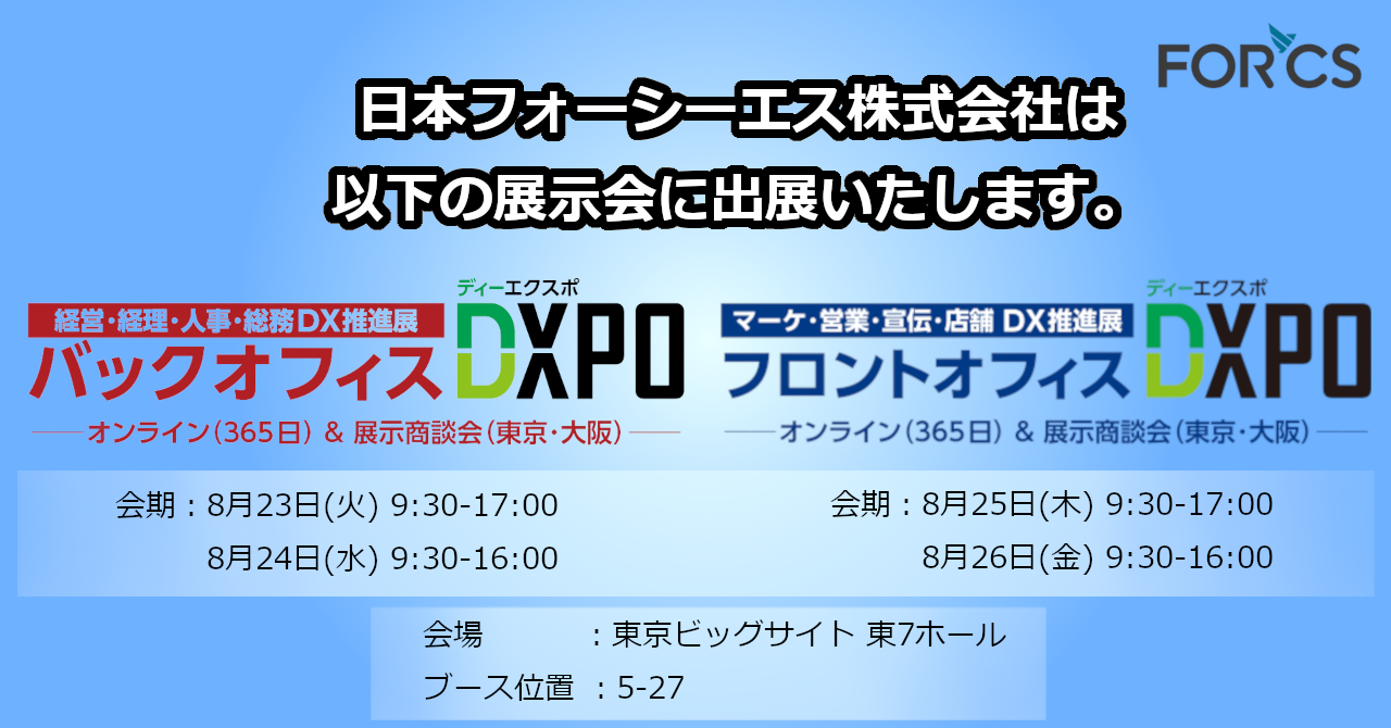 8 23 8 26 開催 日本フォーシーエス バックオフィスdxpo東京 22 フロントオフィスdxpo東京 22 に出展 日本フォーシーエス株式会社のプレスリリース