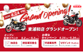 埼玉県 さいたま市に「バイク王 東浦和店」新規オープン！