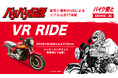 バイク王、「バリバリ伝説」を再現した実車に、最新のVRシミュレーターを搭載した体験型展示を実施