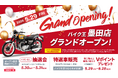 東京都墨田区に「バイク王 墨田店」を5月29日（金）オープン