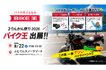 バイク王、「2026グッドスマイルミーティング ２りんかん祭りEast」に初出展