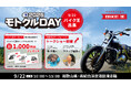 バイク王、「モトクルDAY 2026」に協賛・出展