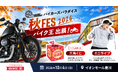 バイク王、イオンモール豊川で開催される「バイカーズパラダイス秋FES 2026」に協賛