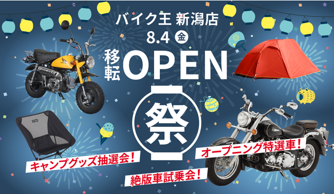 バイク王 新潟店」が8月4日(金)に拡大移転オープン！ 企業リリース