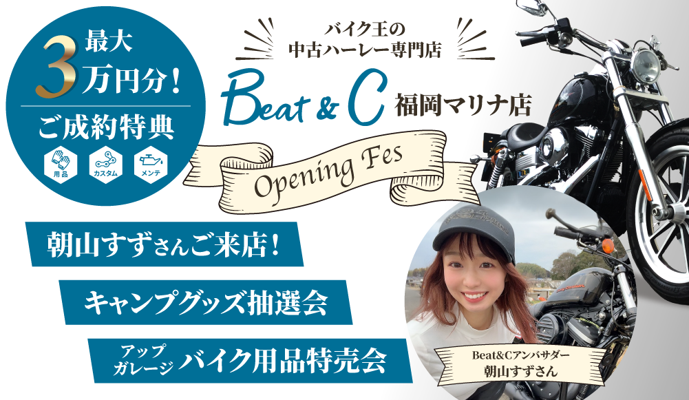 ハーレーのコンセプトショップ、「Beat&C福岡マリナ店」が9月16日(土