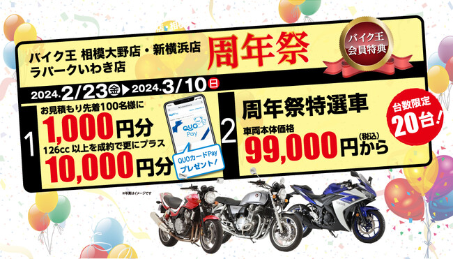 バイク王 相模大野店、新横浜店、ラパークいわき店の3店舗合同周年祭開催！