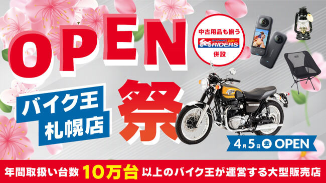 「バイク王　札幌店」が4月5日(金)に移転オープン！「アップガレージライダース札幌店」も新規オープン！