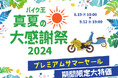 バイク王　真夏の大感謝祭2024を開催！