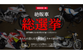 あなたが選んだ名車がレンタルできる!?バイク王 絶版車総選挙を開催!8月30日(金)より投票スタート!