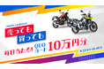 バイク王、「売っても買っても毎日当たる!10万円分」キャンペーンを9月13日より実施