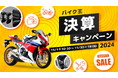 バイク王、「決算キャンペーン2024」を11月1日(金)より開催!