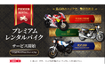あなたが選んだ夢の絶版車がレンタルできる!プレミアムレンタルバイクサービスを11月6日(水)よりスタート!