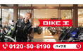 バイク王初、中古バイクの100日間返品サービス開始!