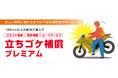 免許取得するライダーを強力にサポート!バイク王初、バイクの“立ちゴケ”への補償サービスを開始