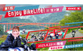 ライダーに人気のスポット「宮ヶ瀬」で地域振興イベント『Enjoy BikeLife! in 宮ヶ瀬』を開催
