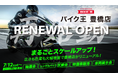 バイク王 豊橋店が売り場面積を約4倍に増床、在庫台数2倍以上の大量展示へ!