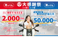 バイク王が、売っても買ってもお得な大感謝祭を開催!人気バイク系YouTuber、せんちゃんがキャンペーンCMで地上波初登場
