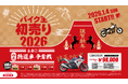 「バイク王の初売り2026」初売り特選車争奪戦は合計500台大放出！98,000円～