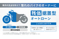 バイク王が中古バイクの「残価据置型オートローン」を開始