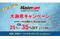 Mastercam国内販売35周年・株式上場5周年 大謝恩キャンペーンを実施